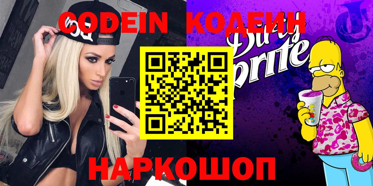 Codein напиток Lean (лин)  Вход с VPN  Рассказово 